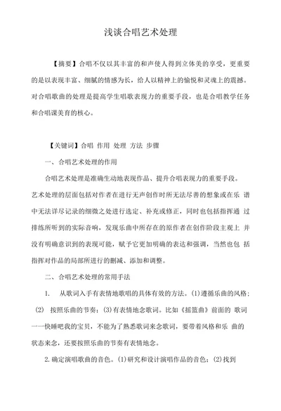 浅谈合唱艺术处理