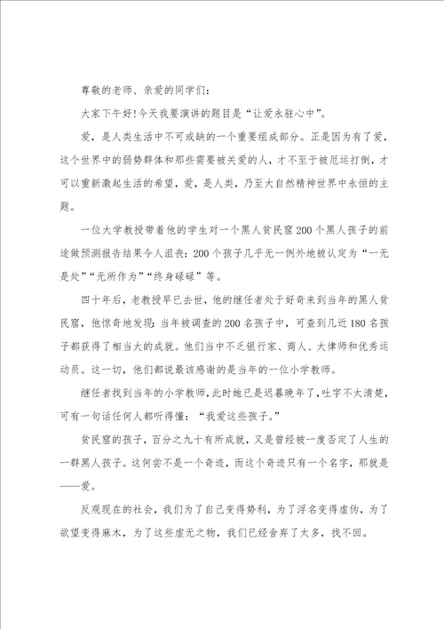 关于让爱永驻心中演讲稿最新5篇