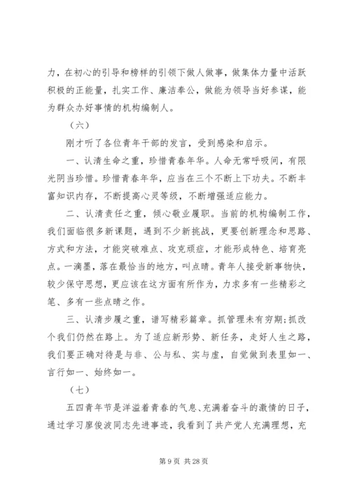 关于青年干部五四青年节座谈会发言稿.docx