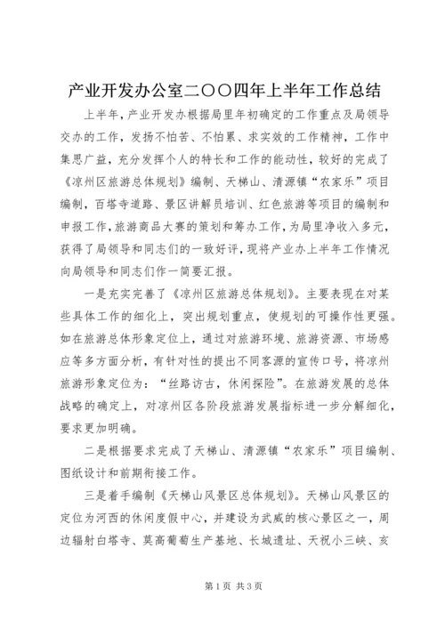 产业开发办公室二○○四年上半年工作总结.docx
