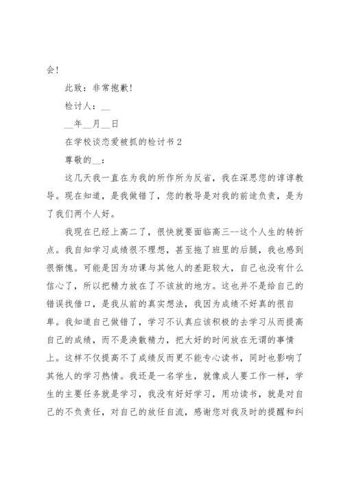 谈恋爱被抓每月思想汇报三篇.docx