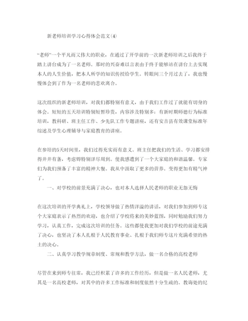 精编新教师培训学习参考心得体会参考范文5篇.docx