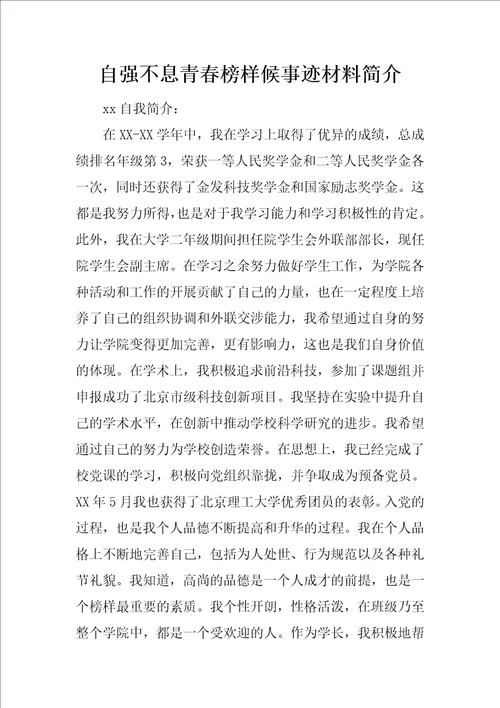 自强不息青春榜样候事迹材料简介