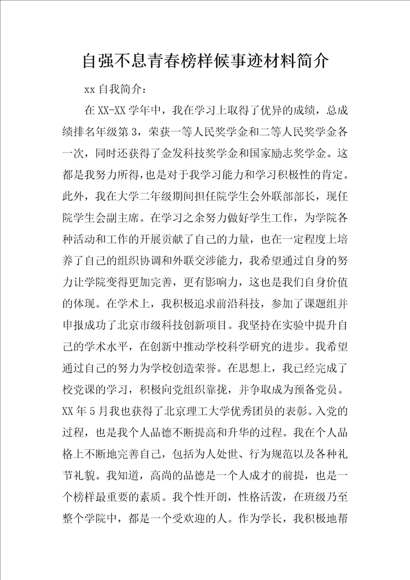 自强不息青春榜样候事迹材料简介