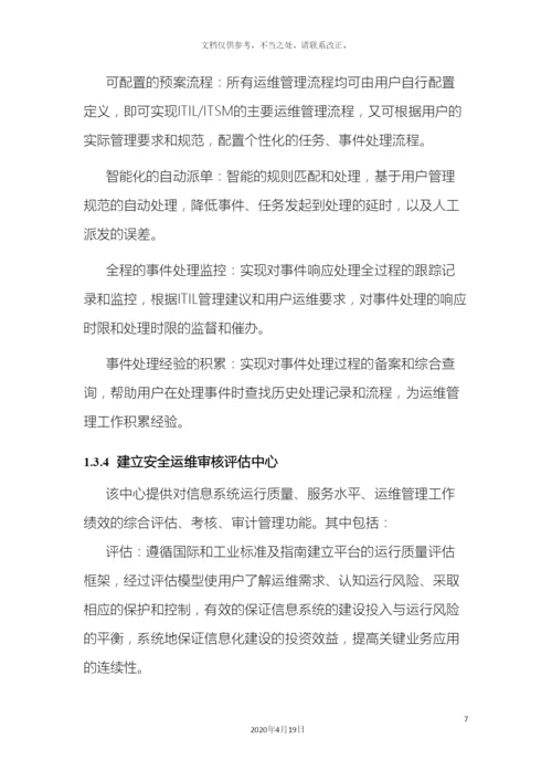 信息安全运维方案广东移动.docx