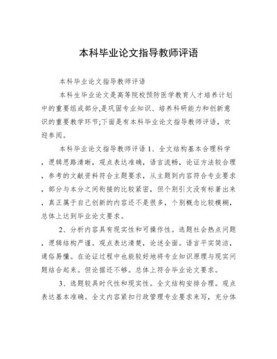 本科毕业论文指导教师评语.docx