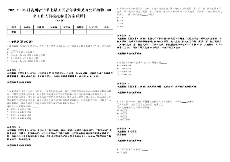 2021年05月贵州省毕节七星关区青年就业见习公开招聘140名工作人员模拟卷答案详解第081期