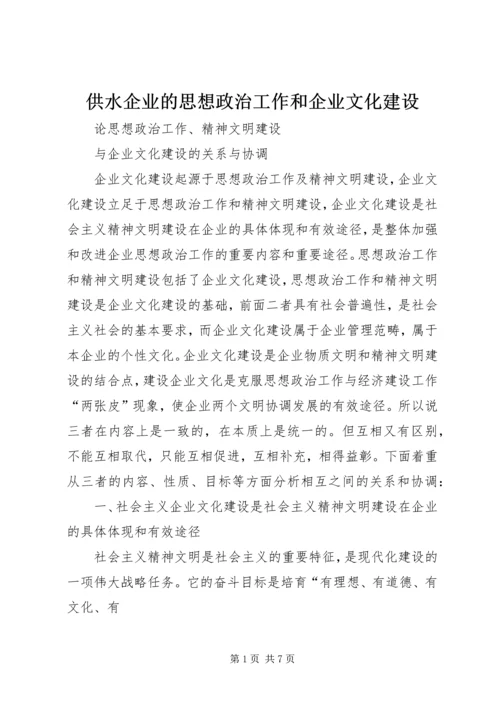 供水企业的思想政治工作和企业文化建设 (5).docx