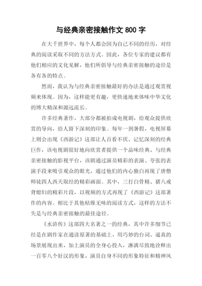 与经典亲密接触作文800字.docx