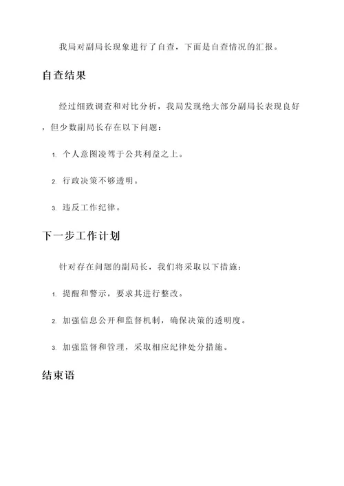 副局长现象自查情况汇报