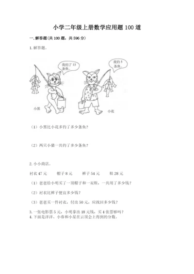 小学二年级上册数学应用题100道附参考答案（模拟题）.docx