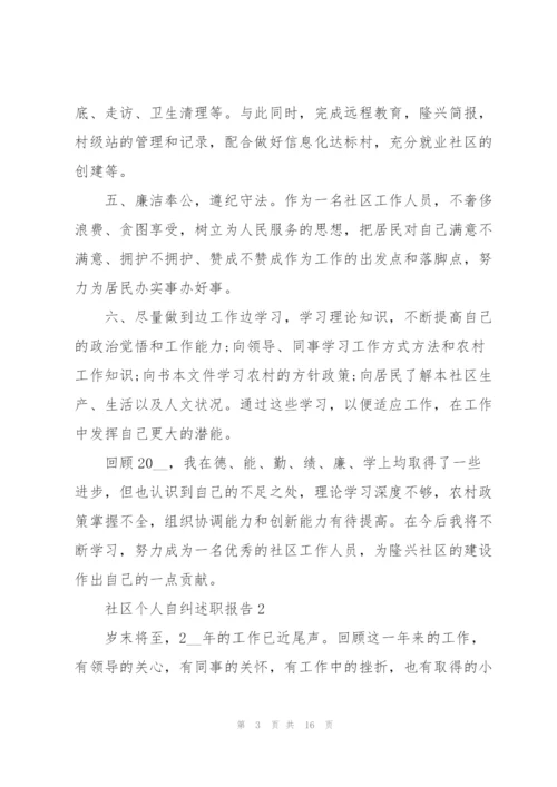 社区个人自纠述职报告.docx