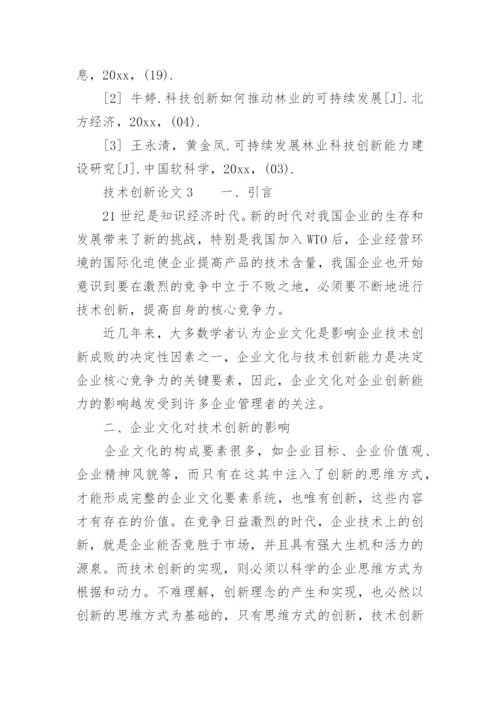 技术创新论文.docx