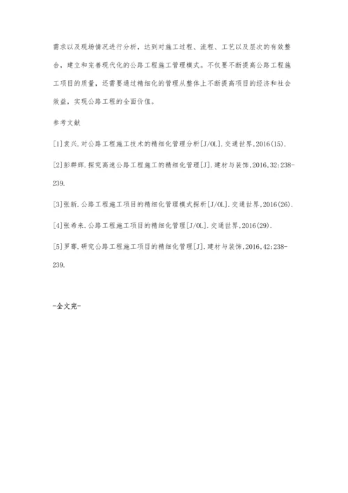 公路工程施工项目的精细化管理张建宁.docx