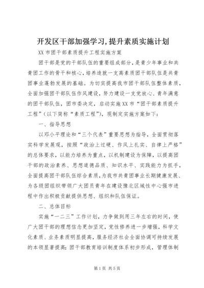 开发区干部加强学习,提升素质实施计划 (4).docx