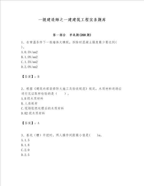 一级建造师之一建建筑工程实务题库附完整答案名师系列