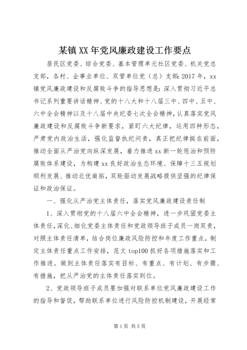 某镇XX年党风廉政建设工作要点.docx