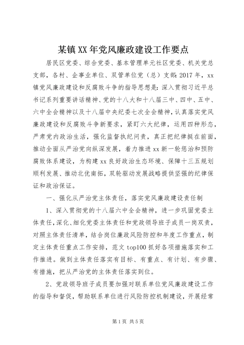 某镇XX年党风廉政建设工作要点.docx