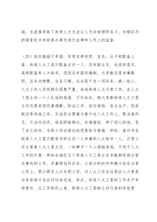 全市街道人大工作开展情况及存在问题的调研报告.docx
