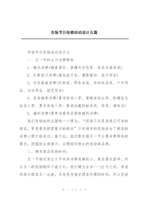 市场节日促销活动设计五篇.docx