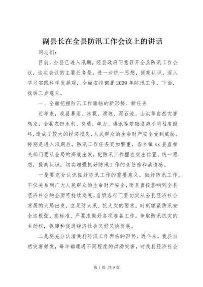 副县长在全县防汛工作会议上的讲话 (2).docx