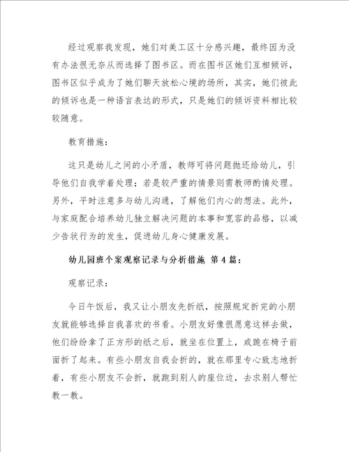 幼儿园中班个案观察记录与分析措施