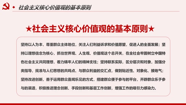 社会主义核心价值观宣讲主题教育微党课PPT