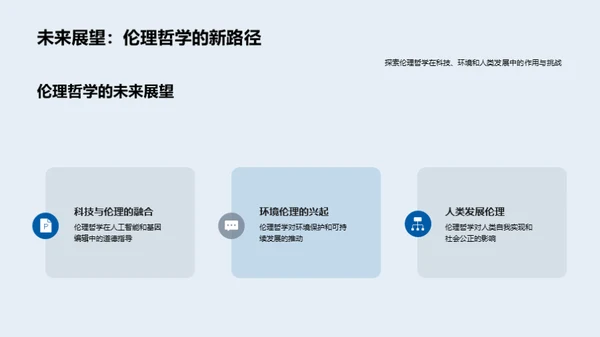 伦理哲学探索之路