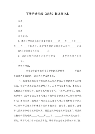 不服劳动仲裁裁决起诉状范本