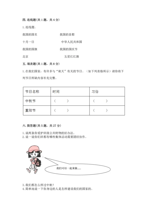 二年级上册道德与法治 期中测试卷附完整答案（名师系列）.docx