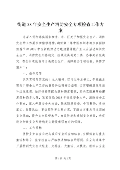 街道XX年安全生产消防安全专项检查工作方案.docx
