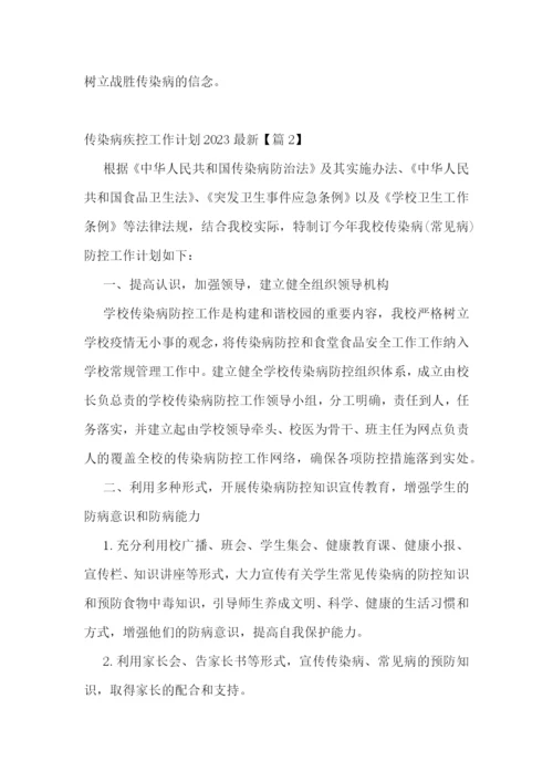 传染病疾控工作计划2023最新.docx