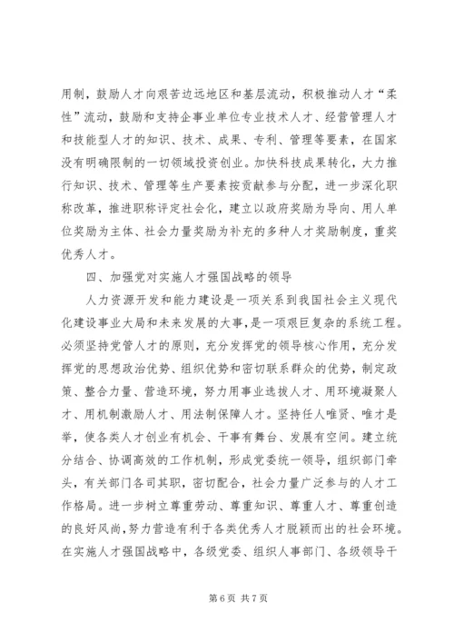 人才强国战略思考.docx