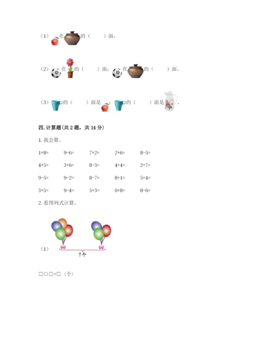 小学一年级上册数学期末测试卷（培优b卷）.docx