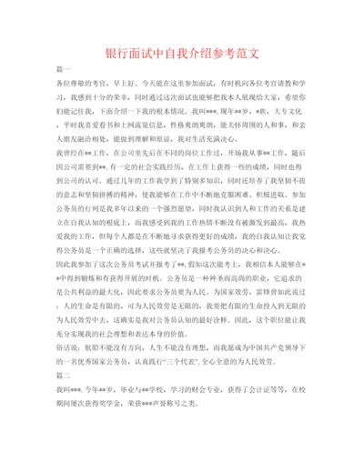 精编银行面试中自我介绍参考范文.docx