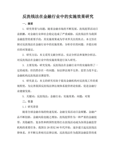 反洗钱法在金融行业中的实施效果研究