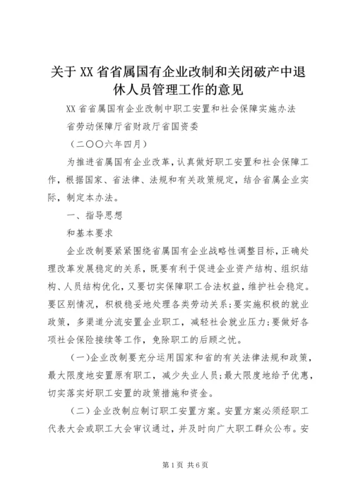 关于XX省省属国有企业改制和关闭破产中退休人员管理工作的意见 (4).docx