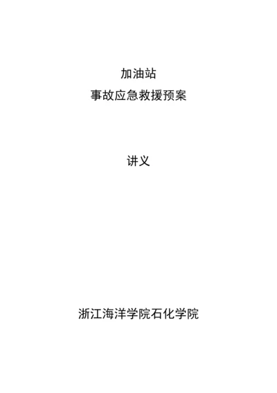 加油站应急全新预案要点.docx