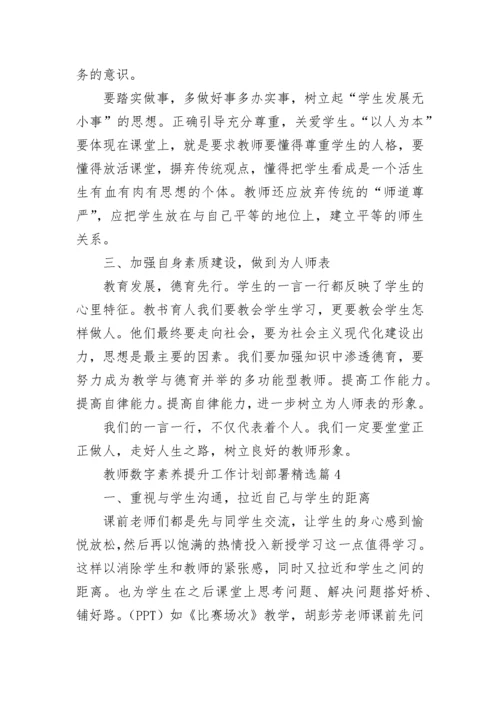 教师数字素养提升工作计划部署7篇.docx