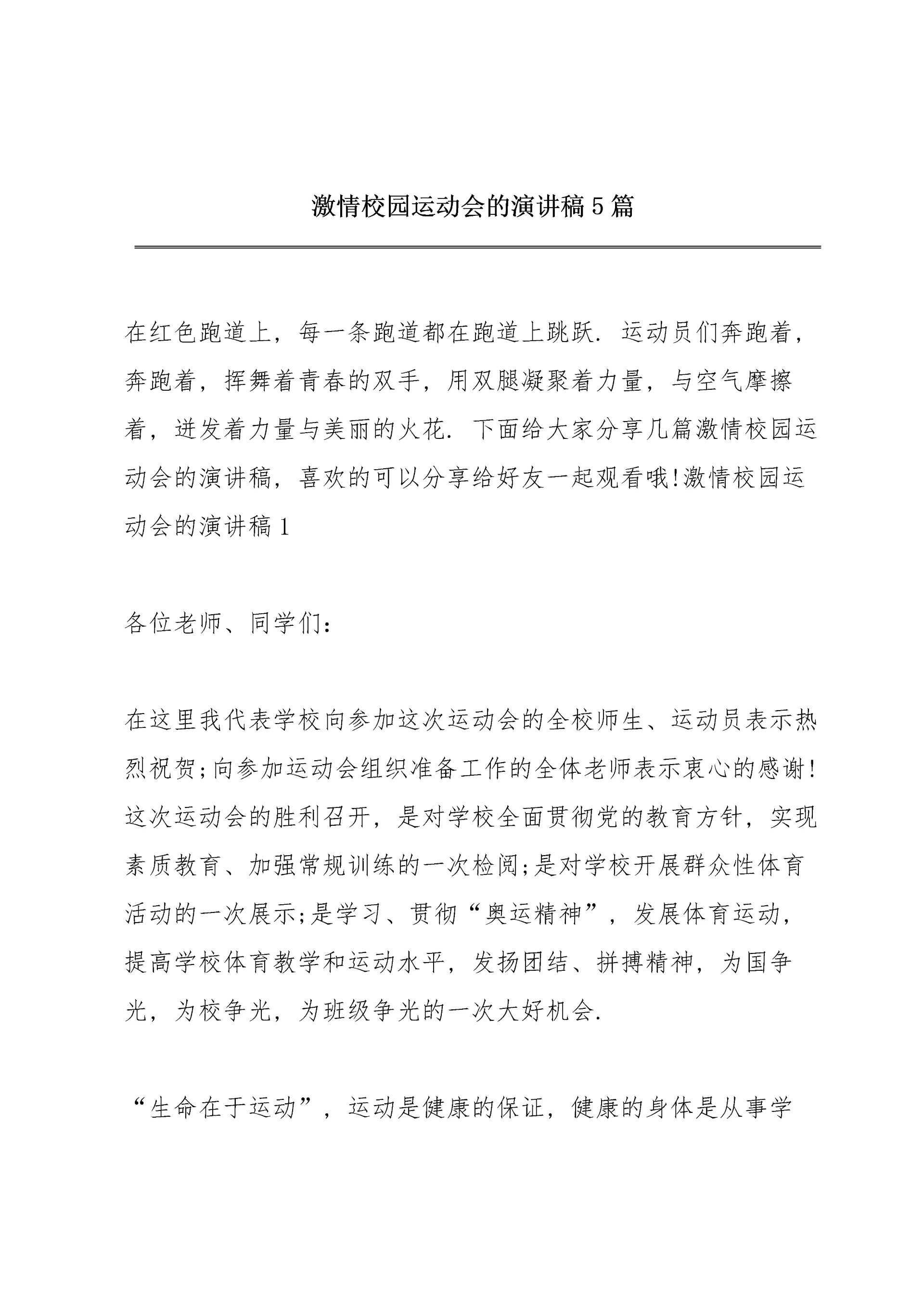 激情校园运动会的演讲稿5篇.docx