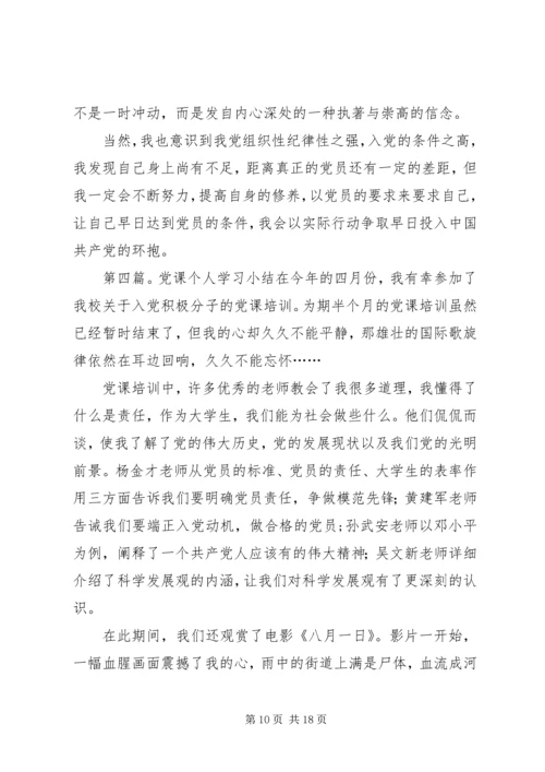 党课学习个人小结五篇.docx