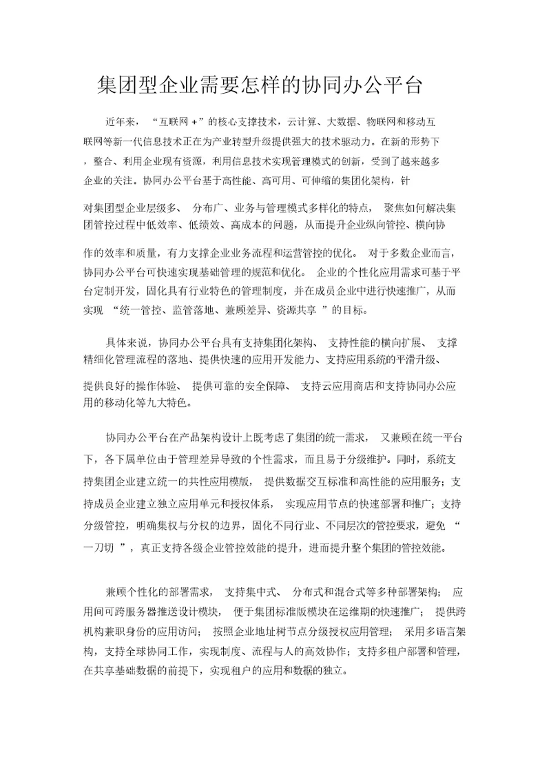 大企业需要高效的协同办公平台