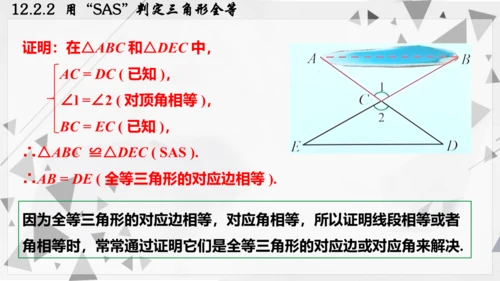 人教版数学八年级上册12.2.2  用“SAS”判定三角形全等课件（共22张PPT）