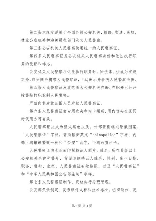 公安机关人民警察证使用管理规定[五篇材料].docx