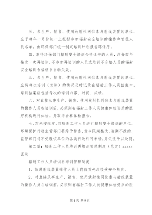 辐射工作人员培训再培训管理制度_1.docx