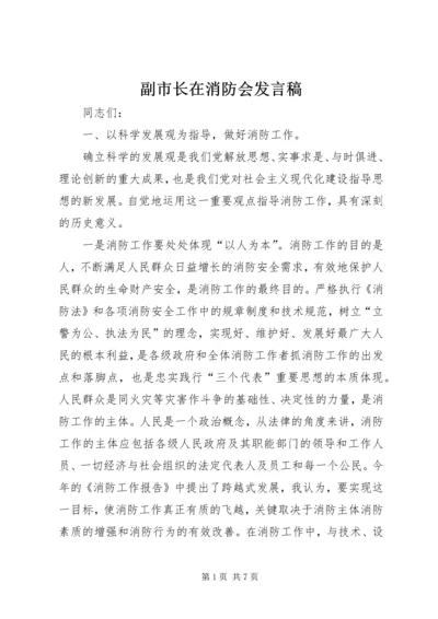 副市长在消防会发言稿.docx