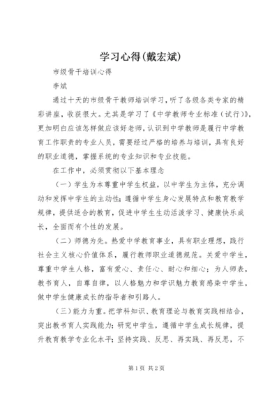 学习心得(戴宏斌) (5).docx