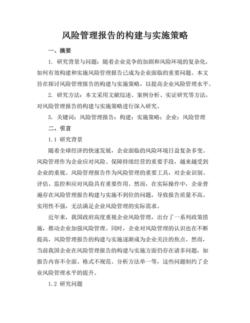 风险管理报告的构建与实施策略