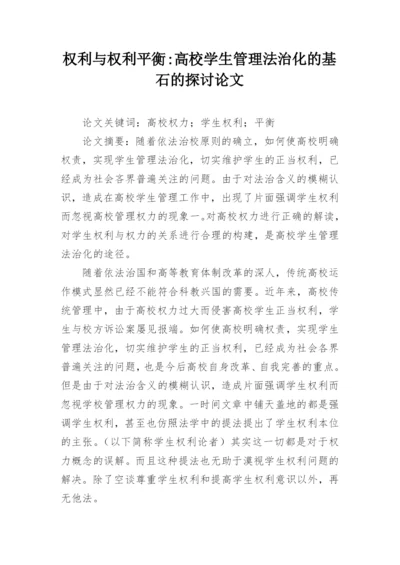 权利与权利平衡-高校学生管理法治化的基石的探讨论文.docx