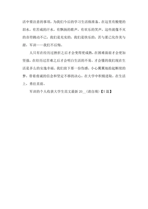 军训的个人收获大学生范文20225篇.docx